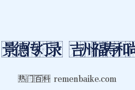 景德传灯录·吉州福寿和尚是什么意思的图片